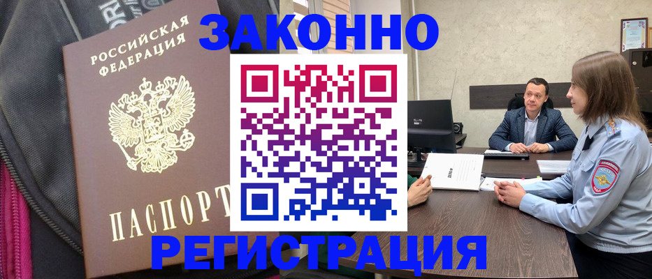 прописка законно в Первомайске